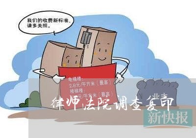 律师法院调查复印 律师法院调查复印