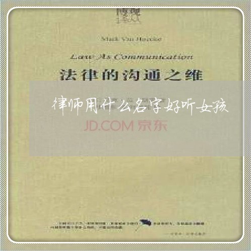 律师用什么名字好听女孩