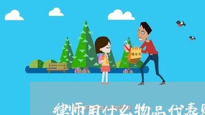 律师用什么物品代表财富/2023060192725