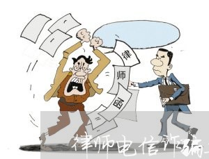 律师电信诈骗案件多吗/2023042441615