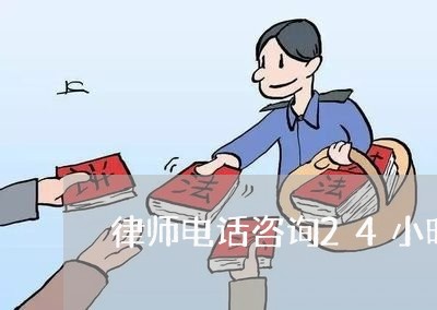 律师电话咨询24小时热线/2023060928480