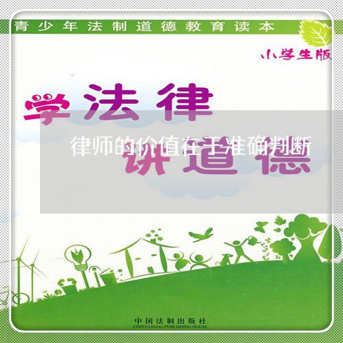 律师的价值在于准确判断 律师的价值在于准确判断
