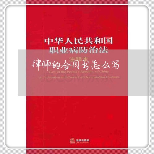 律师的合同书怎么写/2023040341594