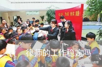 律师的工作稳定吗 律师的工作稳定吗