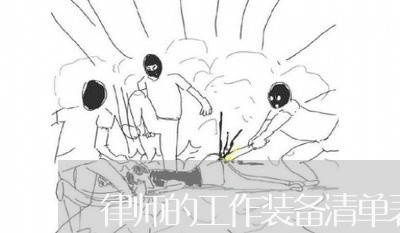 律师的工作装备清单表/2023042465380