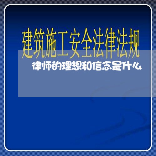 律师的理想和信念是什么 律师的理想和信念是什么