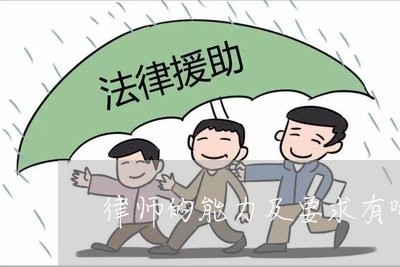 律师的能力及要求有哪些