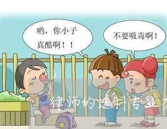 律师的选科专业有哪些好/2023060105846