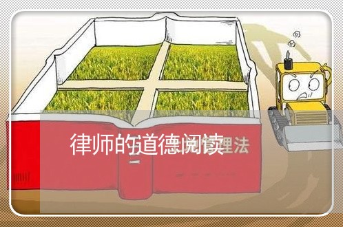 律师的道德阅读 律师的道德阅读