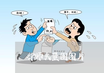律师矢量图图片 律师矢量图图片
