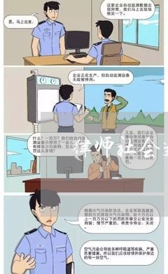 律师社会气息要求是什么/2023060159605