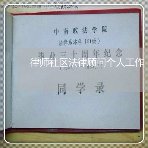 律师社区法律顾问个人工作 律师社区法律顾问个人工作