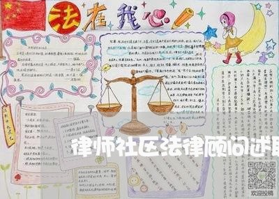 律师社区法律顾问述职报告/2023061752714 律师社区法律顾问述职报告/2023061752714