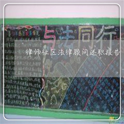 律师社区法律顾问述职报告/2023061753603 律师社区法律顾问述职报告/2023061753603