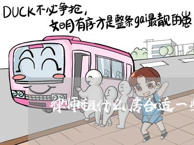 律师租什么房合适一些 律师租什么房合适一些