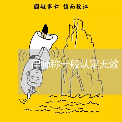 律师称一般认定无效