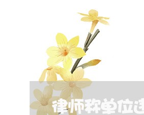 律师称单位违法