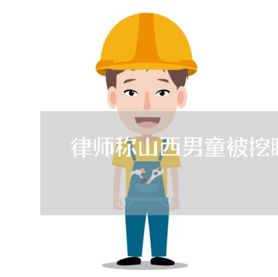 律师称山西男童被挖眼事件
