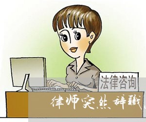 律师突然辞职怎么办手续/2023060127271