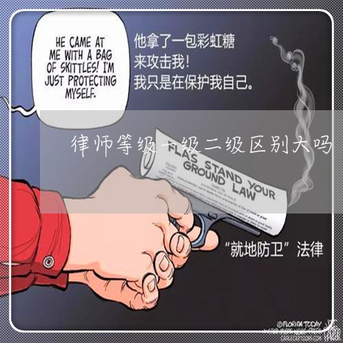 律师等级一级二级区别大吗/2023060289604