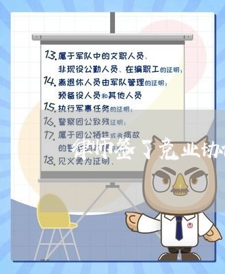 律师签了竞业协议有用吗/2023060136050