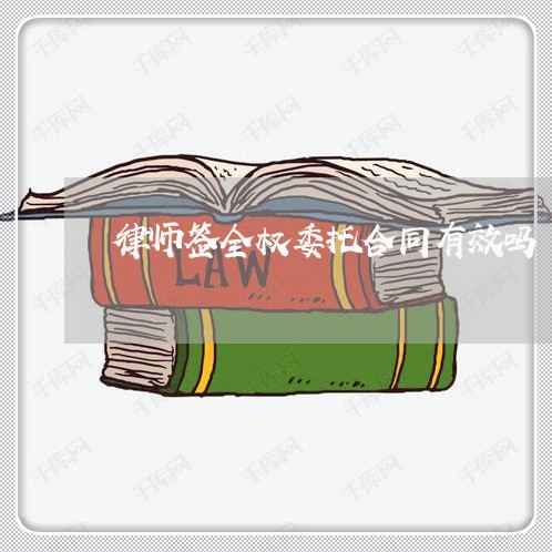 律师签全权委托合同有效吗