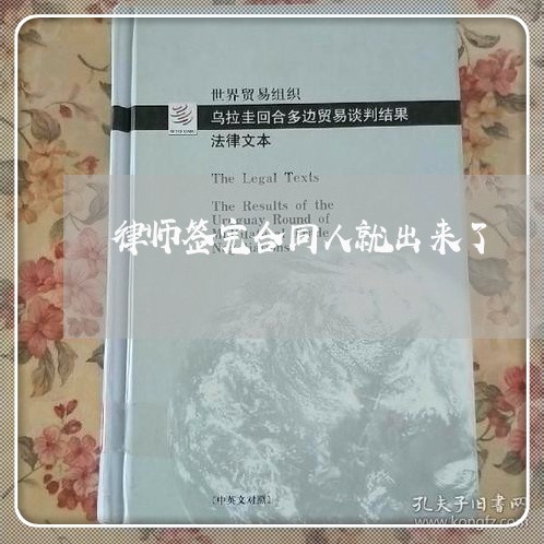 律师签完合同人就出来了/2023060197271