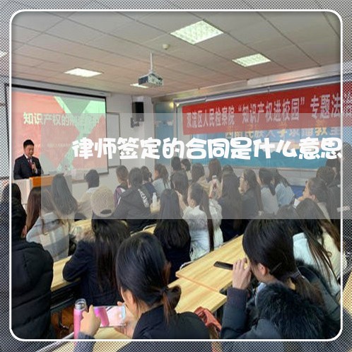 律师签定的合同是什么意思/2023060828160