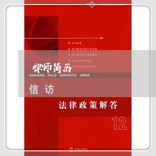 律师简历