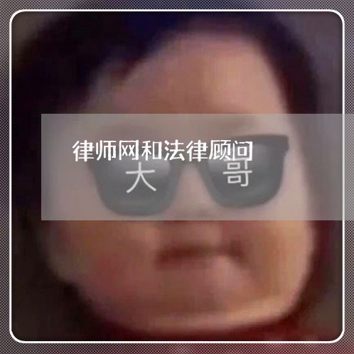 律师网和法律顾问 律师网和法律顾问