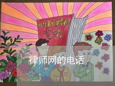 律师网的电话 律师网的电话