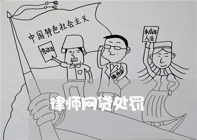 律师网贷处罚 律师网贷处罚