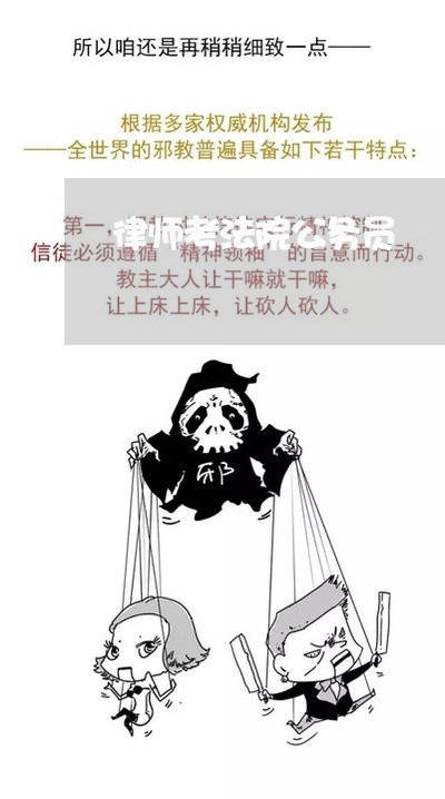 律师考法院公务员 律师考法院公务员