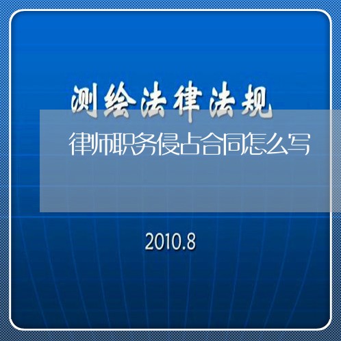 律师职务侵占合同怎么写/2023041551504 律师职务侵占合同怎么写/2023041551504