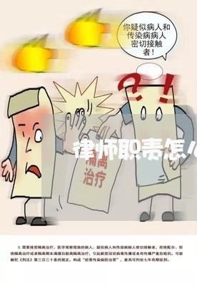 律师职责怎么样写才好/2023042450380