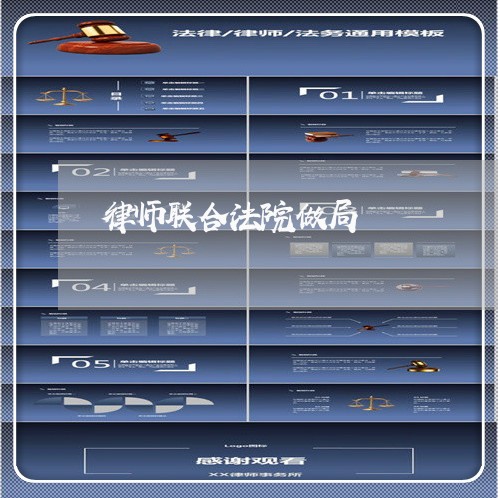 律师联合法院做局 律师联合法院做局