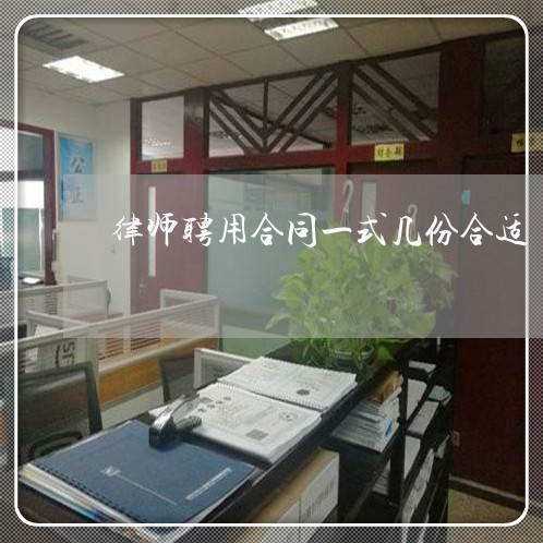 律师聘用合同一式几份合适/2023060843704