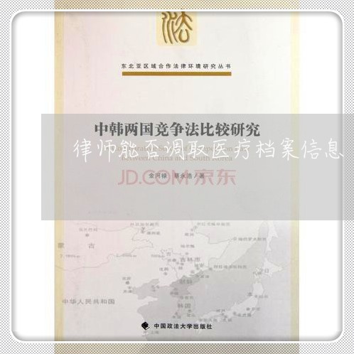 律师能否调取医疗档案信息