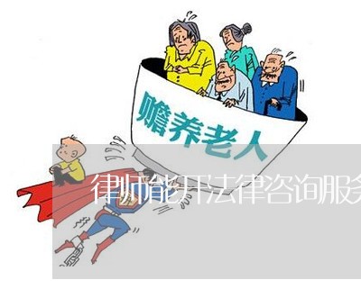 律师能开法律咨询服务公司吗