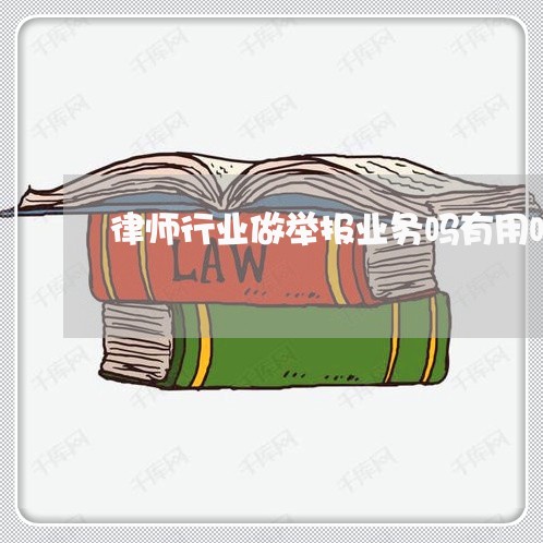 律师行业做举报业务吗有用吗/2023060419361