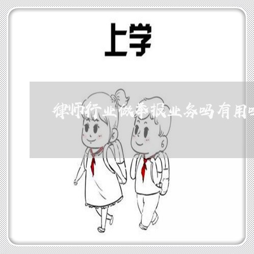 律师行业做举报业务吗有用吗/2023060486248