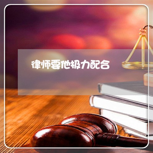 律师要他极力配合 律师要他极力配合