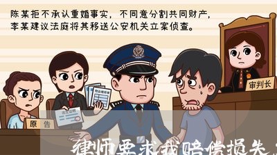 律师要求我赔偿损失怎么处理/2023061138495