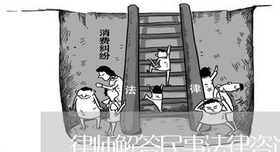 律师解答民事法律咨询的方法