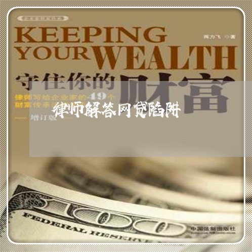 律师解答网贷陷阱 律师解答网贷陷阱