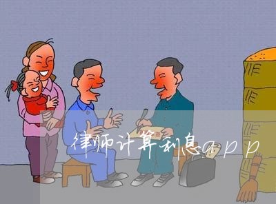 律师计算利息app