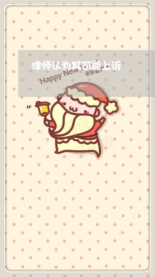 律师认为其可能上诉