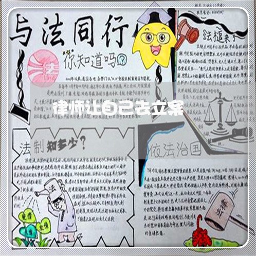律师让自己去立案/2023042348271