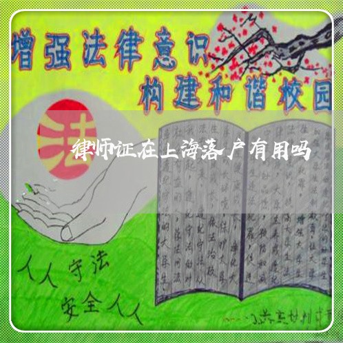 律师证在上海落户有用吗/2023021506168 律师证在上海落户有用吗/2023021506168