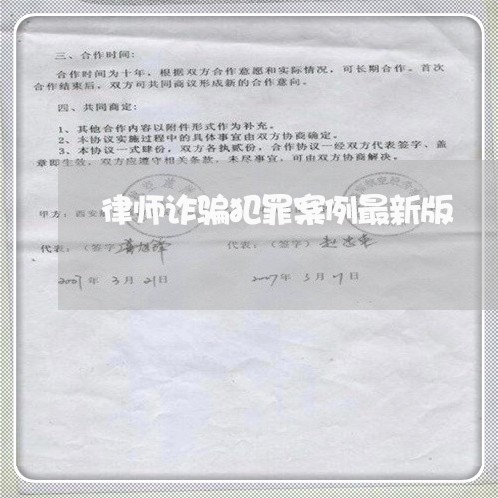 律师诈骗犯罪案例最新版/2023042593705